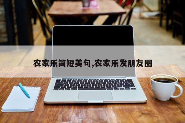 农家乐简短美句,农家乐发朋友圈
