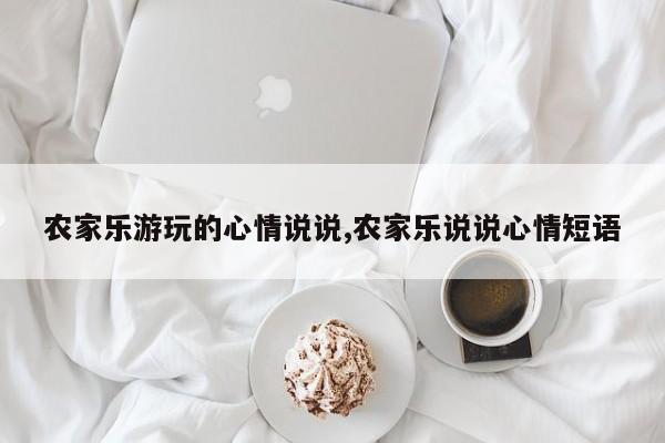农家乐游玩的心情说说,农家乐说说心情短语