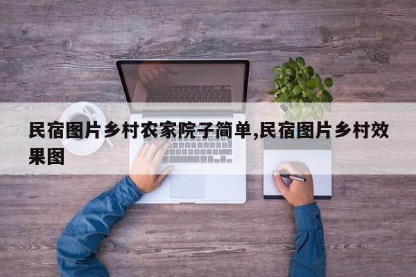 民宿图片乡村农家院子简单,民宿图片乡村效果图