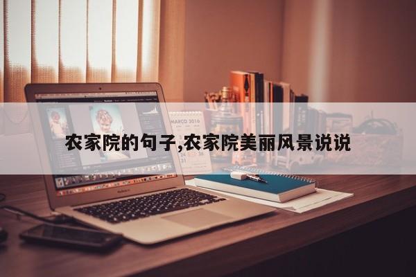 农家院的句子,农家院美丽风景说说
