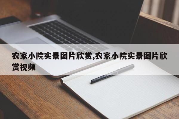 农家小院实景图片欣赏,农家小院实景图片欣赏视频