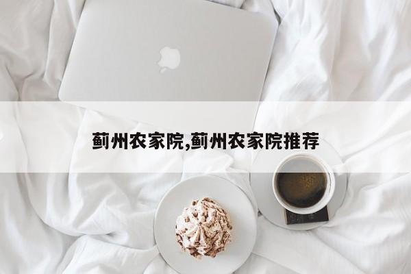 蓟州农家院,蓟州农家院推荐