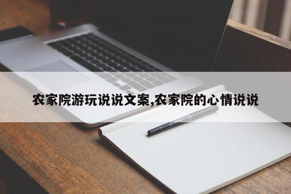 农家院游玩说说文案,农家院的心情说说