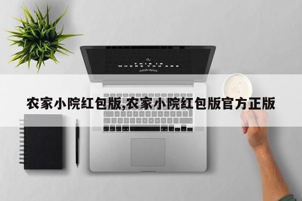农家小院红包版,农家小院红包版官方正版