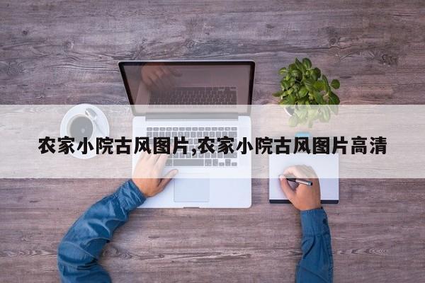 农家小院古风图片,农家小院古风图片高清
