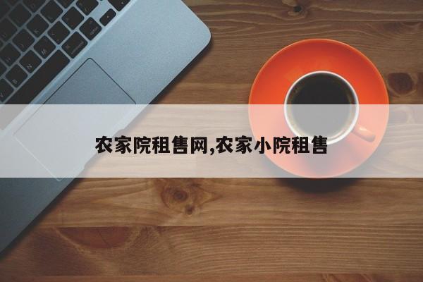 农家院租售网,农家小院租售