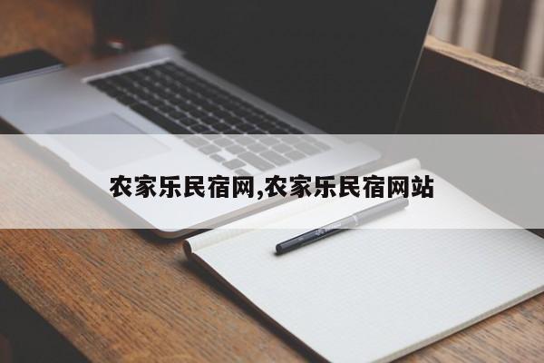 农家乐民宿网,农家乐民宿网站