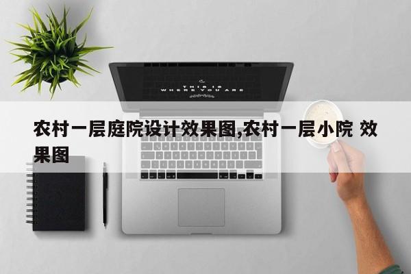 农村一层庭院设计效果图,农村一层小院 效果图