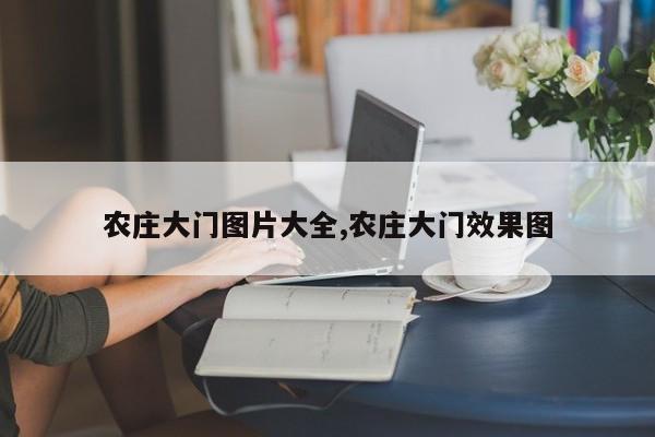 农庄大门图片大全,农庄大门效果图
