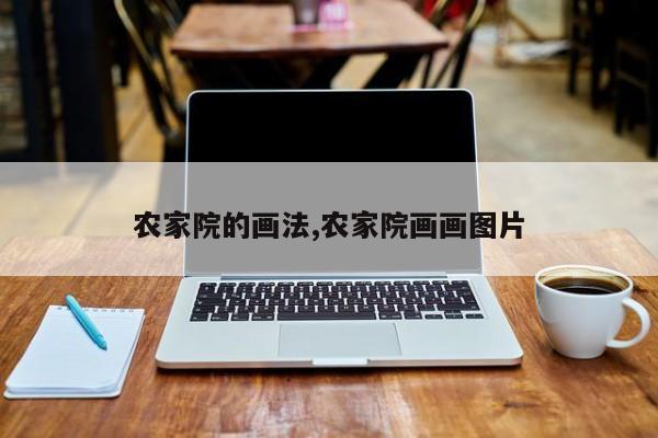 农家院的画法,农家院画画图片
