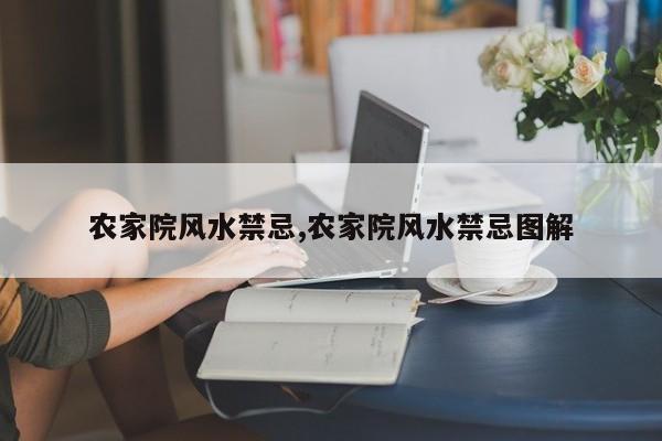 农家院风水禁忌,农家院风水禁忌图解