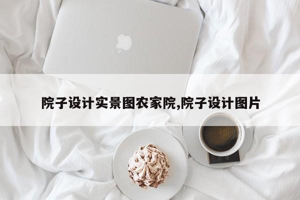 院子设计实景图农家院,院子设计图片