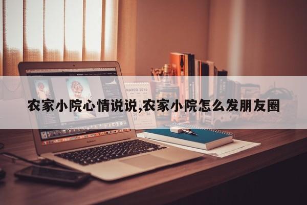 农家小院心情说说,农家小院怎么发朋友圈