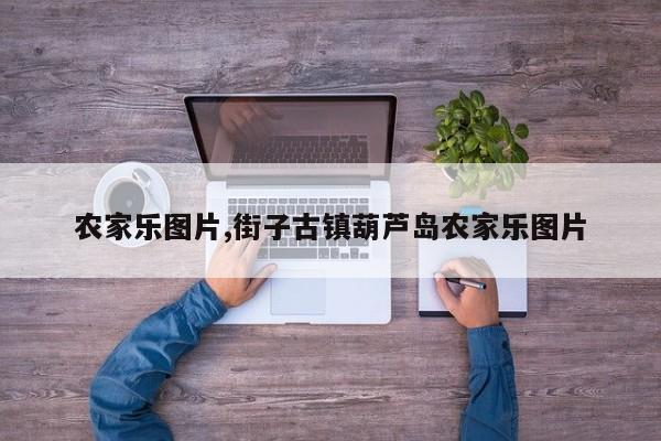 农家乐图片,街子古镇葫芦岛农家乐图片