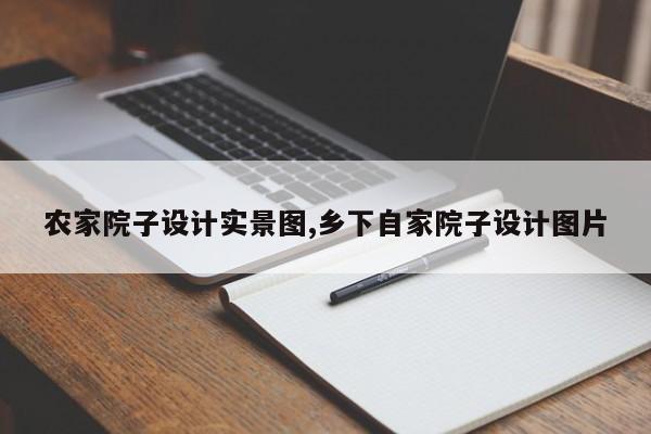 农家院子设计实景图,乡下自家院子设计图片