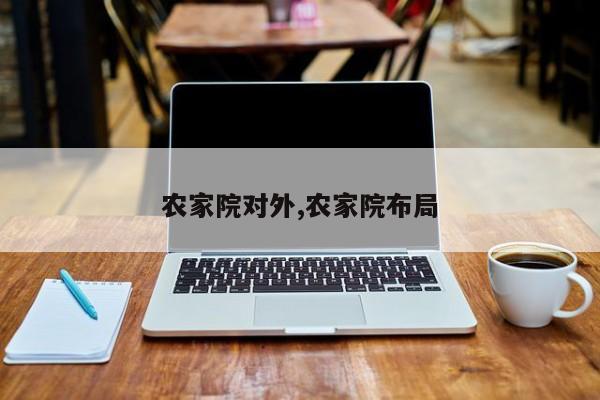 农家院对外,农家院布局