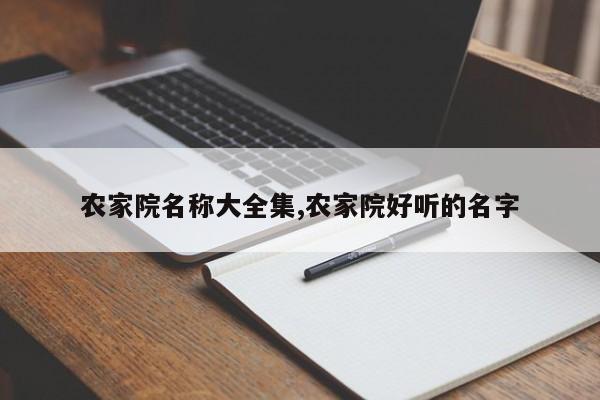 农家院名称大全集,农家院好听的名字