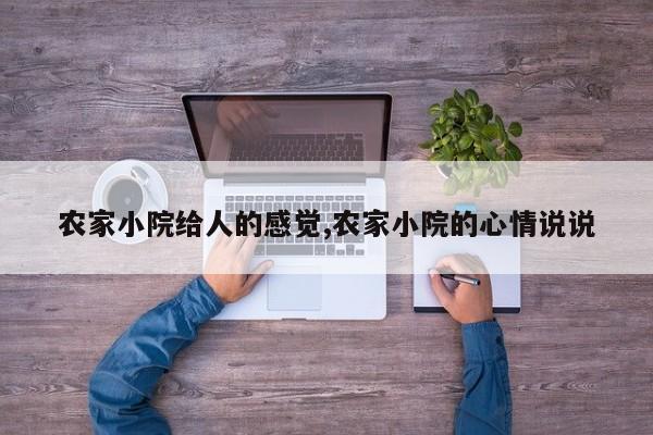 农家小院给人的感觉,农家小院的心情说说