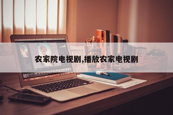农家院电视剧,播放农家电视剧